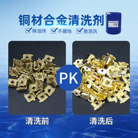 铜材合金清洗剂 快速除油污杂质斑点不腐蚀基材不残留 厂家货源