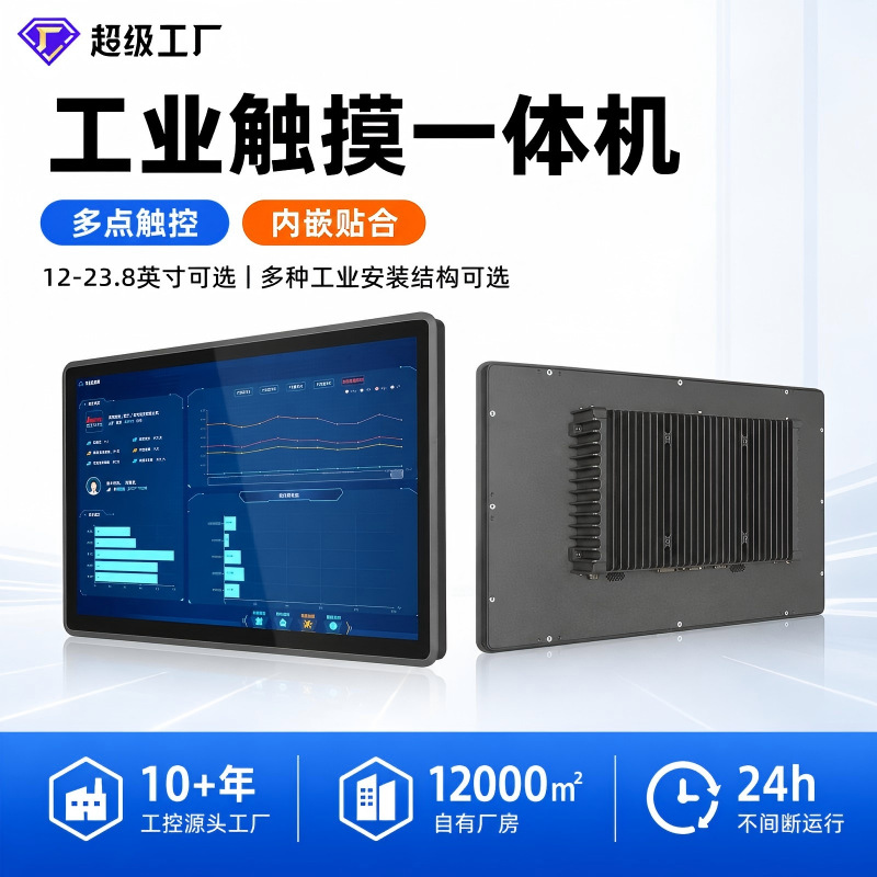 嵌入式自动化触控一体机12-23.8寸无风扇工业平板电脑双网口RS485