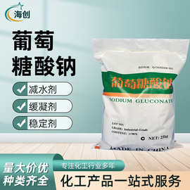 现货批发葡萄糖酸钠混凝土添加剂 工业级除垢剂水处理葡萄糖酸钠