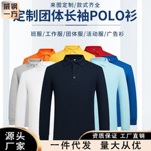 秋冬男女同款长袖 爆款品质POLO新款长袖翻领POLO衫工作服