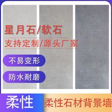 软瓷定制外墙可弯曲超薄柔性石材石英星月石墙面装饰板背景墙安岩