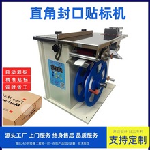 镁佳直角封口贴标机全自动小型转角彩色盒子不干胶透时防伪标签机