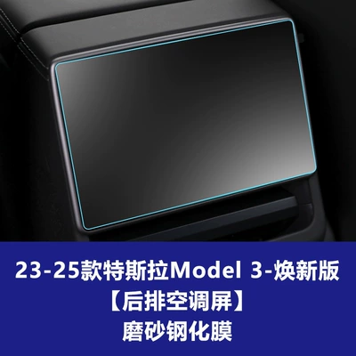 Car interior film – Suitable for Tesla Y Navigation Screen - 23-25-models-3y-new-version-8inch-rear-row-frosted-tempered-film