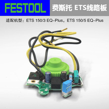 FESTOOL费斯托干磨机配件 ETS150干磨头电子线路板 调速开关