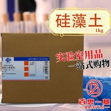 国药试剂 西陇科学化工 硅藻土（助滤剂） AR沪试 1kg化学纯500克