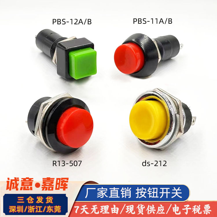 12MM16MM圆柱形按钮开关PBS-11/R13-507/DS-212自复/自锁