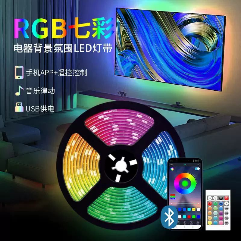 led5V5050RGB灯带套装七彩变光USB蓝牙智能背景墙电脑桌装饰氛围