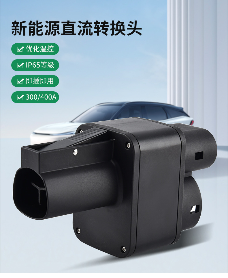 新能源直流转换头_01