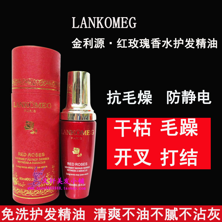 金利源红寇红玫瑰香水护卷精油卷发直发护发精油免洗养护|ms