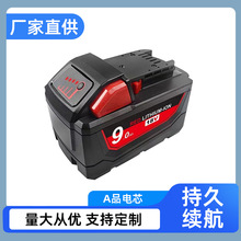 替代适用米沃奇Milwaukee  M1815芯18v动力电动工具配件锂 电池