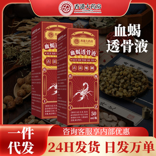 香港大药房血蝎透骨液厂家直发关节不适原液调理会销电商平台代发-阿里巴巴