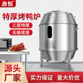 劲恒商用烤鸭炉双层木炭烧鸭炉烧鸡炉脆皮五花肉吊炉烧鹅炉不锈钢