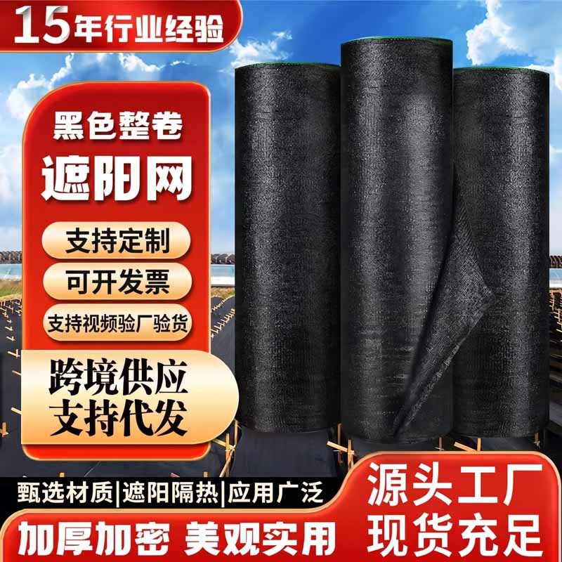 黑色整卷防晒网加密加厚遮阴网耐高温隔热网农用养殖大棚遮阳网