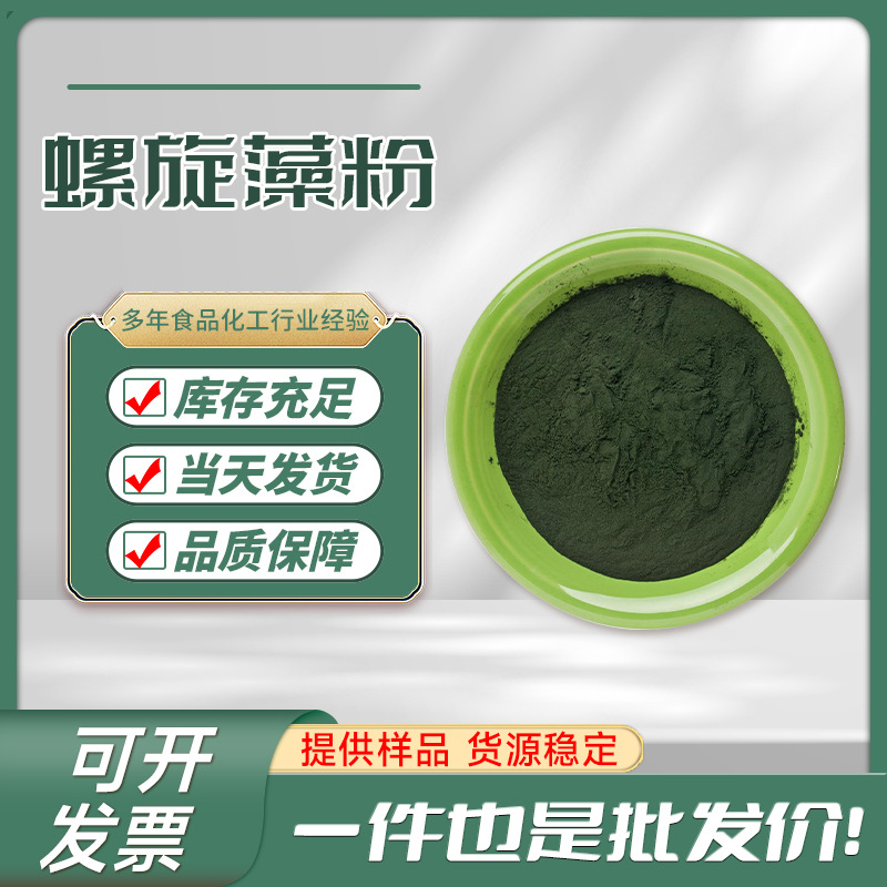 现货供应 螺旋藻粉 食品级 海藻粉螺旋藻 99%营养强化剂螺旋藻粉