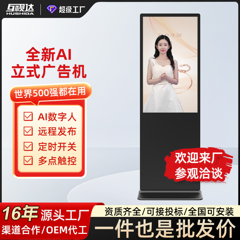 Mutuality Vertical Advertising Machine 43/50/65/ 86inch Display High-Definition Touch Floor-Standing Query All-In-One Machine