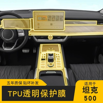 Car interior film | Tank Protective Film For