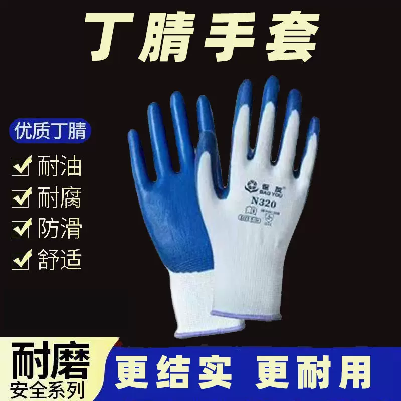 保友丁腈手套耐磨耐用劳保手套丁腈工地透气耐磨防滑手套