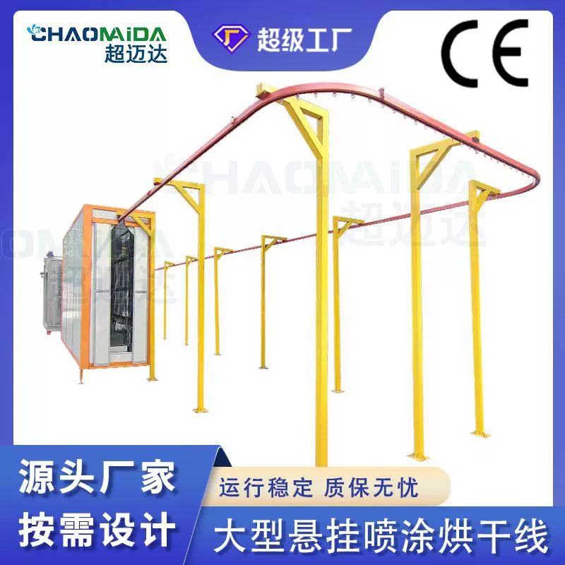 悬挂喷涂烘干输送线悬挂式静电传送线定制全自动喷涂清洗流水线