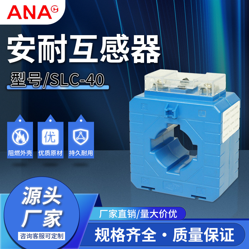 电流电感器电子元电感互感器低压SLC-40互感器厂家阻燃耐用实惠
