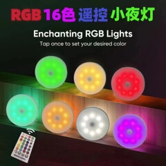 クロスボーダーRGB16色リモコン小夜灯寝室雰囲気灯充電磁気吸衣戸棚七彩感応円形灯