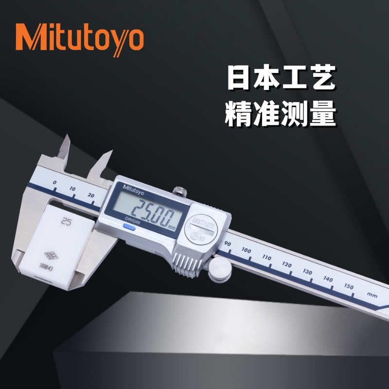 j82日本三丰数显卡尺200m50数显游标卡尺电子高精度防水mg3
