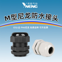 直供公制M系列M8-M63塑料防水尼龙电缆接头尼龙防水电缆固定头