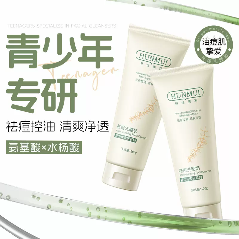 韩伦美羽祛痘洗面奶控油温和不刺激12岁青少年儿童洁面乳厂家批发
