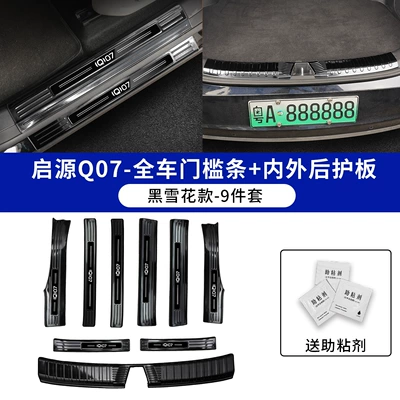 Suitable for Changan Qiyuan Q07 Door Sill Strip Stainless Steel Welcome Pedal Rear Trunk Guard Car Accessories (Şüşə kənarı xromları/moldingləri) - full-set-of-interior-and-exterior-door-sill-protectors-rear-inner-guard-9-piece-set-black-snowflake