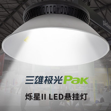 三雄极光烁星2悬挂灯led工矿灯体育场吊灯工程超亮50W100W工业灯