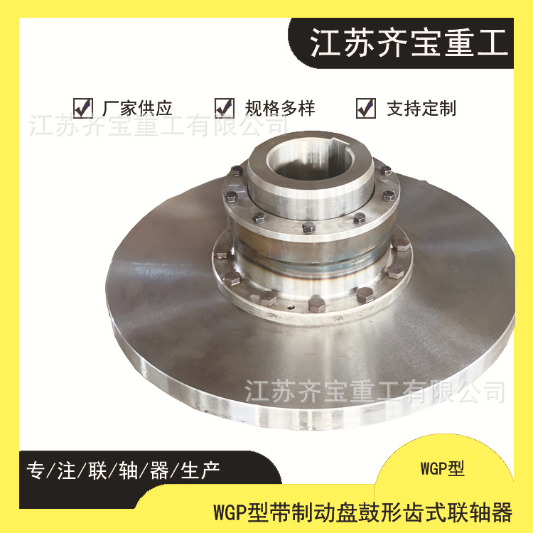 鼓型齿联轴器在线报价40CrMo WGP5型带制动盘鼓形齿式联轴器