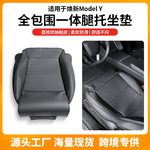 适用焕新版特斯拉ModelY全包围加长腿托坐垫防护套主副驾位坐垫