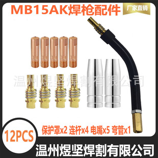 Welding Combination Pack Mb15Ak Secondary Welding Gun Accessories Mig Nozzle Conductive Nozzle Mag Conductive Nozzle Connecting Rod Combination Pack