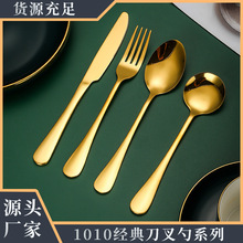 跨境1010经典系列家用不锈钢餐具跨境刀叉勺酒店西餐刀叉甜品批发