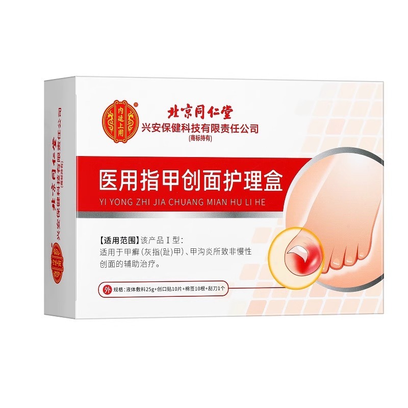 北京同仁堂灰指甲 甲沟炎 甲癣 医用指甲创面护理盒 液体敷料|undefined