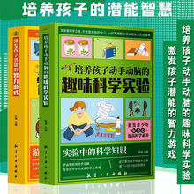 培养孩子动手动脑的趣味科学实验+激发孩子潜能智力游戏 儿童小学