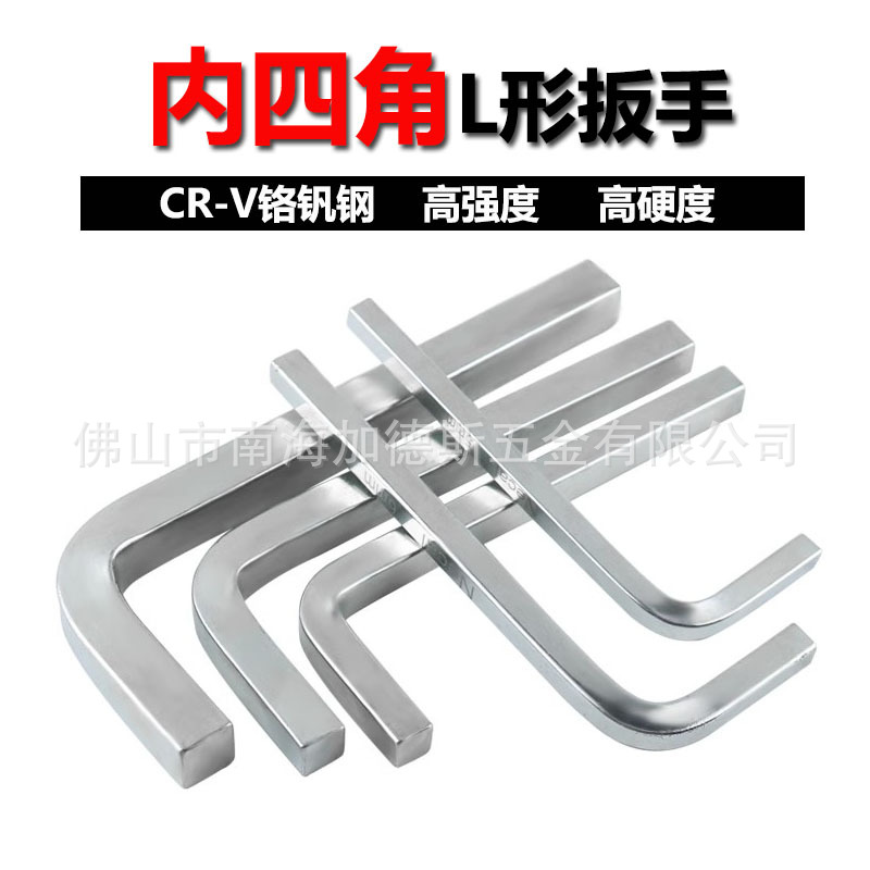 尼高内四角扳手正方形扳子4方L型正四方口形螺丝刀起子批头345610