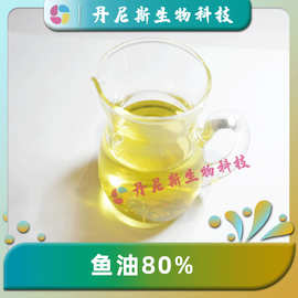 鱼油80% 深海鱼油EPA/DHA【55/25】丹尼斯生物 多规格食品级 鱼油