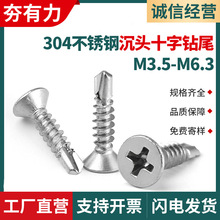 304不锈钢钻尾螺丝平头十字钻尾自攻钉沉头燕尾螺钉M3.5M4.2M5.5