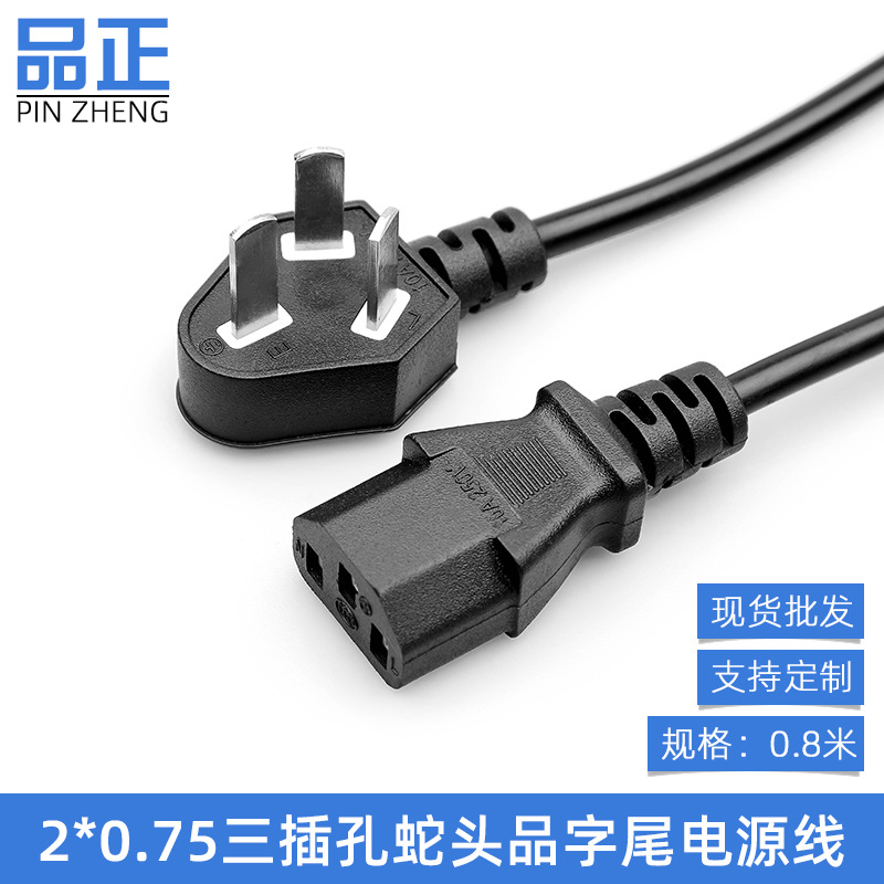 0.8米三插国标蛇头品字尾电源线加热保温杯打印机投影仪075连接线