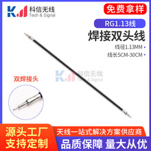 科信厂家批发ipx ipex  U.FL MHF天线延长线RG1.13馈线焊接端子线