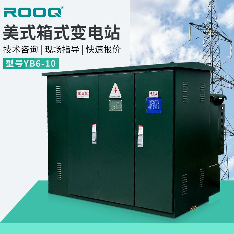 高压10KV路灯户外集装箱美式成套箱式变电站630kva变压器250KVA