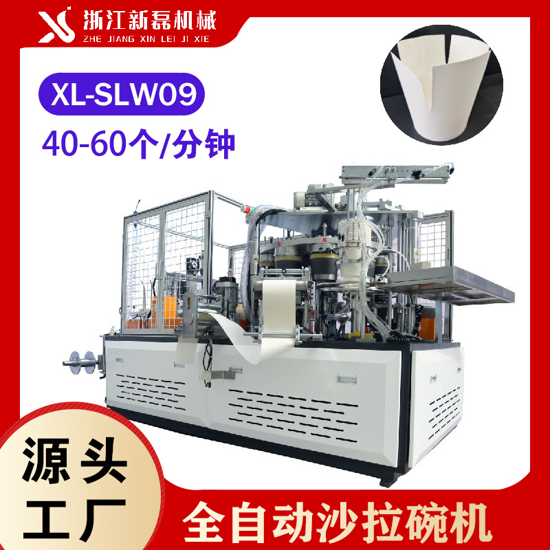 XL-SLW09全自动纸碗机 中速纸碗机 沙拉碗成型机新磊纸碗机