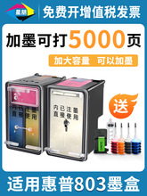 星朋适用hp惠普803XL墨盒墨水可加墨2621 2132 1112 2622 1111 11