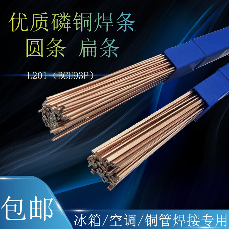 磷铜焊条L201扁条冰箱空调铜管焊接条黄铜焊条圆丝银磷铜管焊条