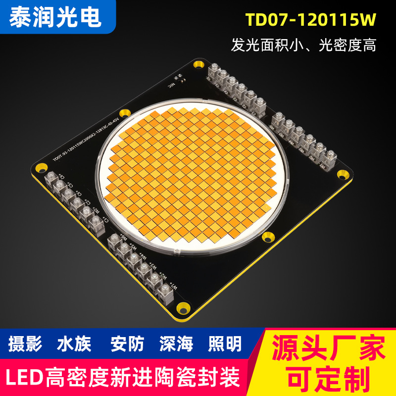 摄影 水族  安防  照明源头工厂LED高密度陶瓷封装TD07-120w灯珠