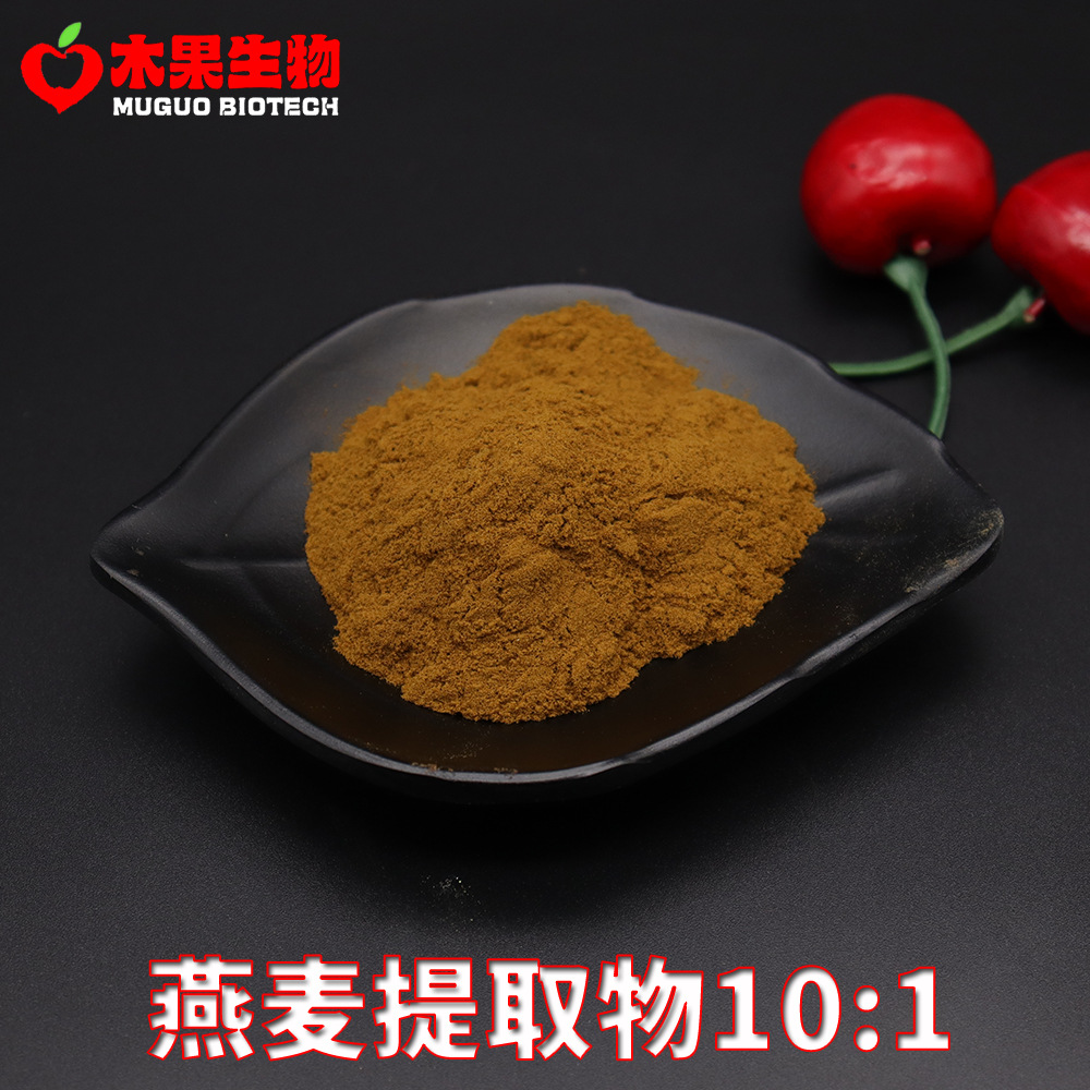 燕麦提取物10:1 木果生物 燕麦浓缩粉 水溶  燕麦萃取 包邮