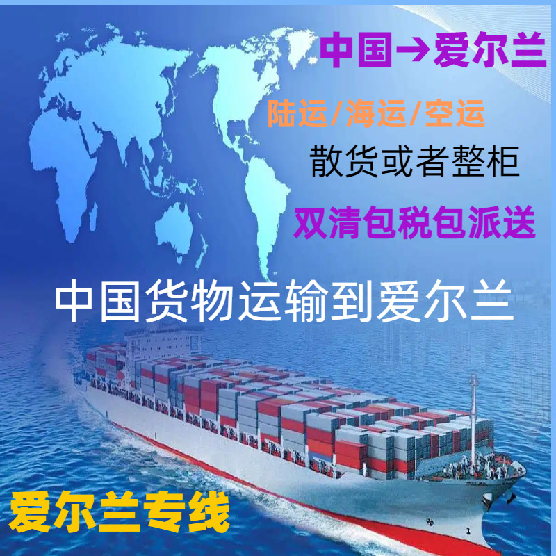 货代马桶垫出口到爱尔兰泳衣到爱尔兰电筒出口到爱尔兰物流空运