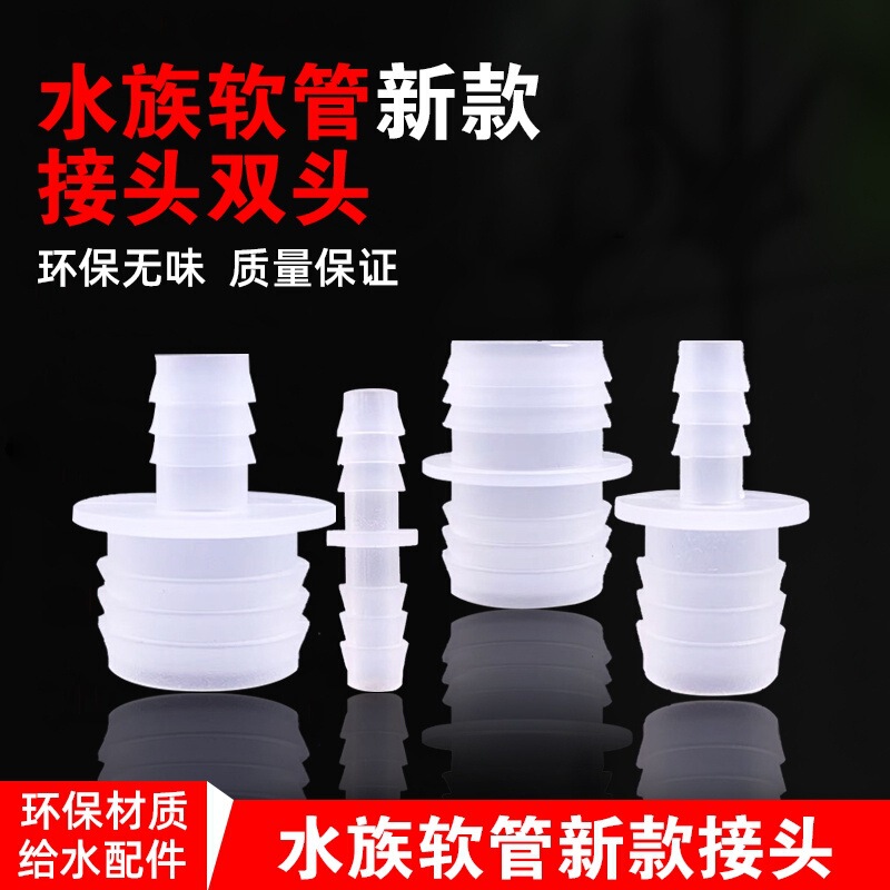 Aquarium double-head hose joint double hose variable diameter straight joint air pipe soft water pipe straight-through adapter variable diameter port Aquarium double-head hose joint double hose variable diameter straight joint air pipe soft water pipe straight-through adapter variable diameter port