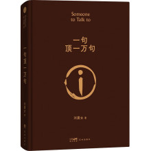 一句顶一万句2022版 矛盾文一句顶一万句刘震云著刘震云经典作品