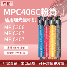 适用理光MPC406C粉盒Ricoh MP C306 C307GSA C407SP复印机碳粉盒